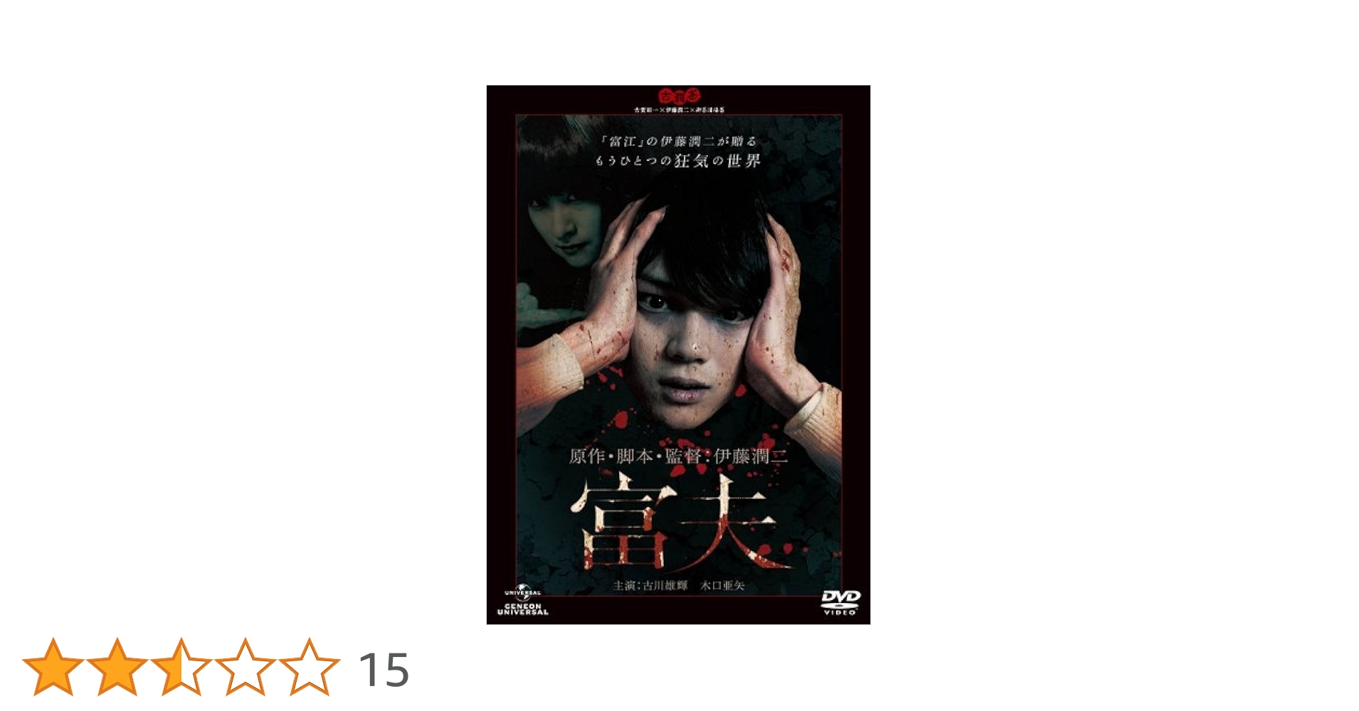 Amazon.co.jp: 富夫 [DVD] : 古川雄輝, 木口亜矢, 伊藤潤二: DVD